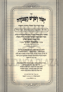 Sefer Yesod V'Shorash HaAvodah 1 Volume Edition - ספר יסוד ושרש העבודה כרך אחד