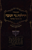 Tochen Seder Hadlakas Ner Chanukah In Aunzer Shprach (Yiddish) - תוכן סדר הדלקת נד חנוכה אין אונזער שפראך (אידיש)