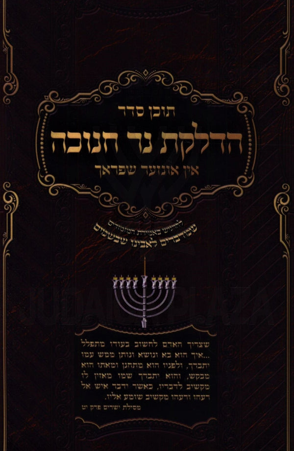 Tochen Seder Hadlakas Ner Chanukah In Aunzer Shprach (Yiddish) - תוכן סדר הדלקת נד חנוכה אין אונזער שפראך (אידיש)