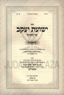 Sefer Yeshuos Yaakov Al HaTorah Bereishis (Skulen) - ספר ישועת יעקב על התורה בראשית (סקוליען)