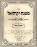 Sefer Mishnas Yekusiel Al Hilchos Niddah - ספר משנת יקותיאל על הלכות נדה