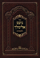 Sefer Noam Elimelech L'Shemirah - ספר נועם אלימלך לשמירה