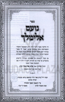 Sefer Noam Elimelech L'Shemirah - ספר נועם אלימלך לשמירה