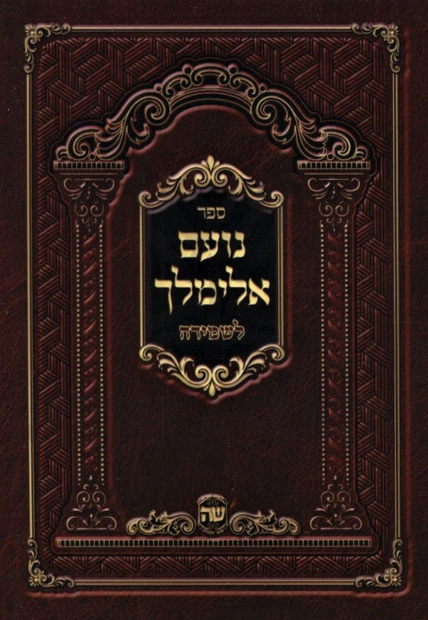 Sefer Noam Elimelech L'Shemirah - ספר נועם אלימלך לשמירה