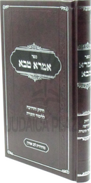 Sefer Imra Tuvah Al Chizuk V'HaDracha L'Limud HaTorah - ספר אמרא טבא על חיזוק והדרכה ללימוד התורה