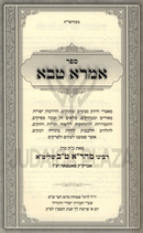 Sefer Imra Tuvah Al Chizuk V'HaDracha L'Limud HaTorah - ספר אמרא טבא על חיזוק והדרכה ללימוד התורה