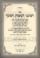 Sefer Retzoneinu Lasos Retzonecha - ספר רצוננו לעשות רצונך