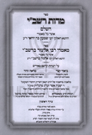 Sefer Middos Rashbi Hashalem 2 Volume Set - ספר מדות רשב"י השלם 2 כרכים