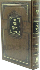 Sefer Pnei Chaim Melukat Al HaTorah U'Moadim - ספר פני חיים מלוקט על התורה ומועדים