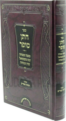 Sefer Chasan Sofer B'Inyunei Chanukah U'Purim - ספר חתן סופר בעניני חנוכה ופורים
