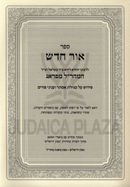 Sefer Ohr Chadosh / Ner Mitzvah L'Maharal M'Prague 1 Volume Edition - ספר אור חדש / נר מצוה למהר"ל מפראג כרך אחד