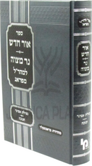 Sefer Ohr Chadosh / Ner Mitzvah L'Maharal M'Prague 1 Volume Edition - ספר אור חדש / נר מצוה למהר"ל מפראג כרך אחד