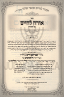 Sefer Orach L'Chaim Al HaTorah 2 Volume Set - ספר אורח לחיים על התורה 2 כרכים