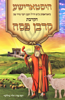 Hakravas Korban Pesach - הקרבת קרבן פסח