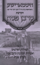 Hakravas Korban Pesach - הקרבת קרבן פסח