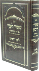 Sefer Shaarei HaLibun - ספר שערי ליבון
