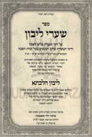 Sefer Shaarei HaLibun - ספר שערי ליבון