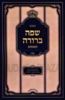 Sefer Safah Berurah Al Pesach (Kosiv) - קובץ שפה ברורה על פסח (קאסוב)
