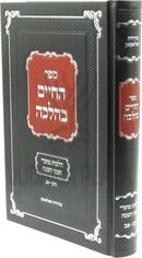 Sefer HaChaim B'Halacha Al Hilchos Moadei U'Zemanei HaShanah Nissan-Av - ספר החיים בהלכה על הלכות מועדי וזמני השנה ניסן-אב