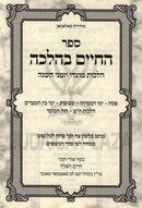 Sefer HaChaim B'Halacha Al Hilchos Moadei U'Zemanei HaShanah Nissan-Av - ספר החיים בהלכה על הלכות מועדי וזמני השנה ניסן-אב