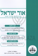 Ohr Yisrael Volume 92 - אור ישראל חלק צב