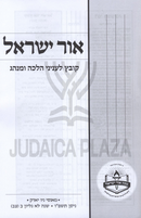 Ohr Yisrael Volume 92 - אור ישראל חלק צב