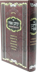 Sefer Korban Pesach Biurim Al Maseches Pesachim V'Hilchoseha - ספר קרבן פסח ביאורים והערות על מסכת פסחים והלכותיה