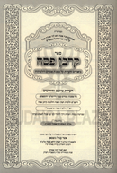 Sefer Korban Pesach Biurim Al Maseches Pesachim V'Hilchoseha - ספר קרבן פסח ביאורים והערות על מסכת פסחים והלכותיה