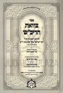 Sefer Tzavas HaRivash - ספר צוואת הריב"ש