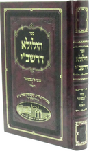 Sefer Hilula D'Rashbi Al Inyunei Lag BaOmer / Zayin Adar - ספר הלולא דרשב"י על עניני ל"ג בעומר / ז' אדר