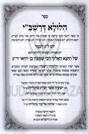 Sefer Hilula D'Rashbi Al Inyunei Lag BaOmer / Zayin Adar - ספר הלולא דרשב"י על עניני ל"ג בעומר / ז' אדר