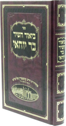 Sefer Biur HaShir Bar Yochai - ספר ביאור השיר בר יוחאי