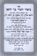 Sefer Biur HaShir Bar Yochai - ספר ביאור השיר בר יוחאי