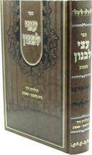 Sefer Atzei Levanon (Sasov) - ספר עצי לבנון (סאסוב)