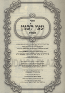 Sefer Atzei Levanon (Sasov) - ספר עצי לבנון (סאסוב)