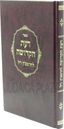 Sefer Da'as HaKedusha L'HaRamban zt"l - ספר דעת הקדושה להרמב"ן ז"ל