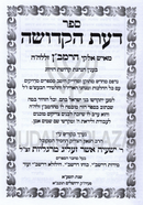 Sefer Da'as HaKedusha L'HaRamban zt"l - ספר דעת הקדושה להרמב"ן ז"ל