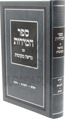 Sefer HaMiddos Im Mareh Mekomos - ספר המידות עם מראה מקומות