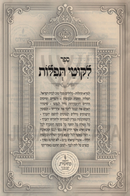 Sefer Likutei Tefilos - ספר לקוטי תפלות