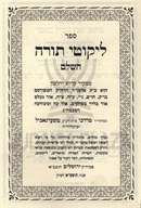 Sefer Likutei Torah Hashalem (Chernobyl) - ספר ליקוטי תורה השלם (טשערנאביל)