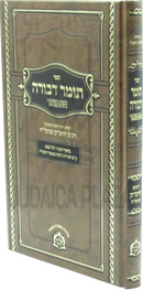 Sefer Tomer Devorah Hamevuar - ספר תומר דבורה המבואר