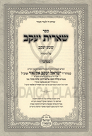 Sefer Sheiris Yaakov Al HaTorah Bamidbar - ספר שארית יעקב שמע יעקב על התורה