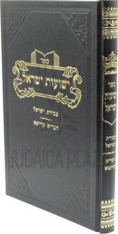 Sefer Yeshuas Yisrael (Vizhnitz) - ספר ישועות ישראל (ויז'ניץ)