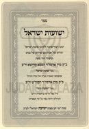 Sefer Yeshuas Yisrael (Vizhnitz) - ספר ישועות ישראל (ויז'ניץ)