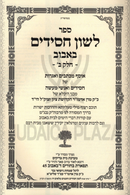 Sefer Leshon Chassidim Bobov Volume 2 - ספר לשון חסידים באבוב חלק ב