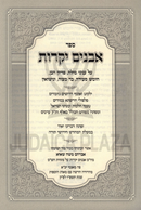 Sefer Avanim Yekaros - ספר אבנים יקרות