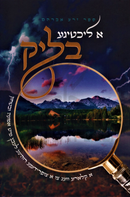 A Lechtige Blick (Yiddish) - א ליכטיגע בליק (אידיש)