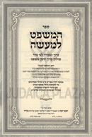 Sefer HaMishpat L'Maaseh - ספר המשפט למעשה