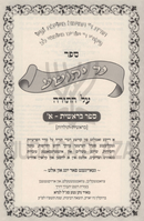 Sefer Ner Yehoshua Al HaTorah (Yiddish) 7 Volume Set - ספר נר יהושע על התורה (אידיש) 7 כרכים