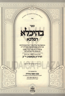 Sefer B'Heichala D'Malka (Yiddish) - ספר בהיכלא דמלכא (אידיש)